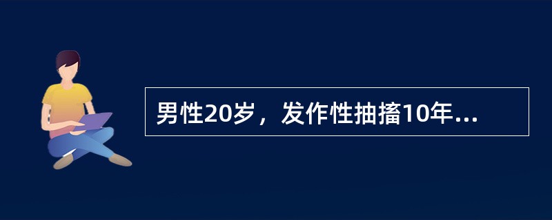 男性20岁，发作性抽搐10年，持续抽搐伴神志不清4小时入院。抽时神志不清，双眼上吊，口吐白沫，咬破舌头，四肢强直、阵挛，小便失禁，持续约5～10分钟后自行缓解，每年发作十几次。4小时前劳累后频繁抽搐，