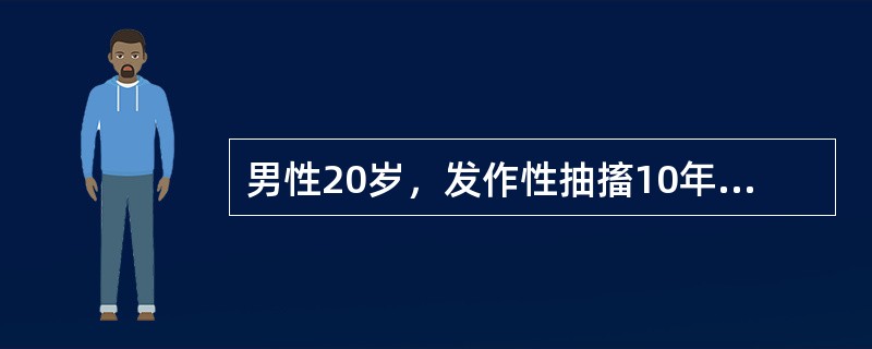 男性20岁，发作性抽搐10年，持续抽搐伴神志不清4小时入院。抽时神志不清，双眼上吊，口吐白沫，咬破舌头，四肢强直、阵挛，小便失禁，持续约5～10分钟后自行缓解，每年发作十几次。4小时前劳累后频繁抽搐，