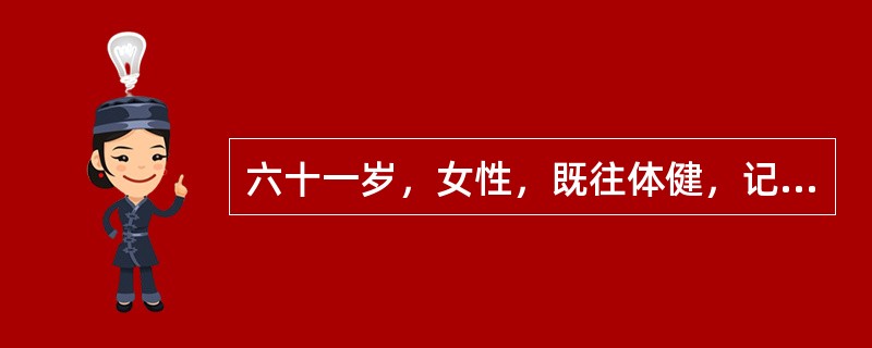 六十一岁，女性，既往体健，记忆力进行性下降2年，加重伴大小便失禁3个月，查体神志清楚，言语缓慢，反应迟钝，记忆力减退，计算力差7+8=?，判断力差，颅神经(-)，四肢肌力肌张力正常，四肢病理征阴性。头