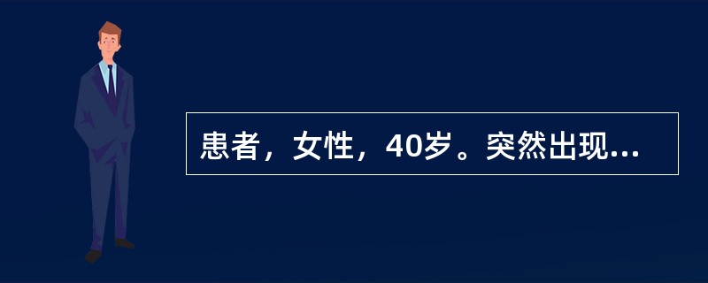 患者，女性，40岁。突然出现剧烈头痛，项枕部痛和呕吐8小时。不发热。无高血压病史。体检：神清，血压轻度增高。右瞳孔散大，对光反应消失，右上睑下垂，眼球向上、向下、向内运动不能。颈强直，Kernig征（
