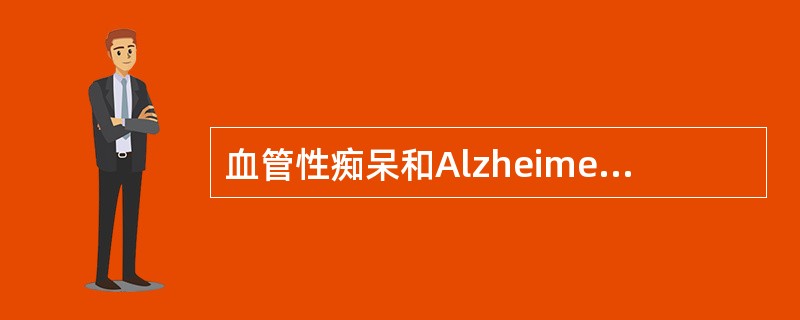 血管性痴呆和Alzheimer病的鉴别在于前者是否出现