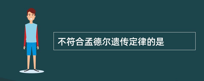 不符合孟德尔遗传定律的是