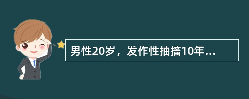 男性20岁，发作性抽搐10年，持续抽搐伴神志不清4小时入院。抽时神志不清，双眼上吊，口吐白沫，咬破舌头，四肢强直、阵挛，小便失禁，持续约5～10分钟后自行缓解，每年发作十几次。4小时前劳累后频繁抽搐，
