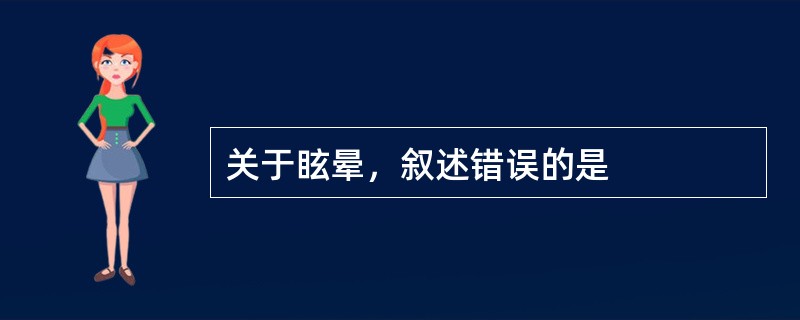 关于眩晕，叙述错误的是