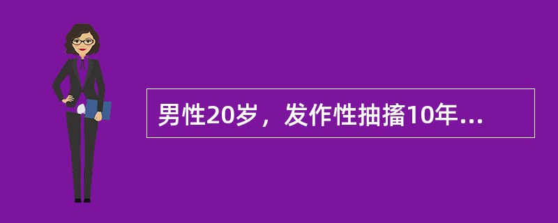 男性20岁，发作性抽搐10年，持续抽搐伴神志不清4小时入院。抽时神志不清，双眼上吊，口吐白沫，咬破舌头，四肢强直、阵挛，小便失禁，持续约5～10分钟后自行缓解，每年发作十几次。4小时前劳累后频繁抽搐，