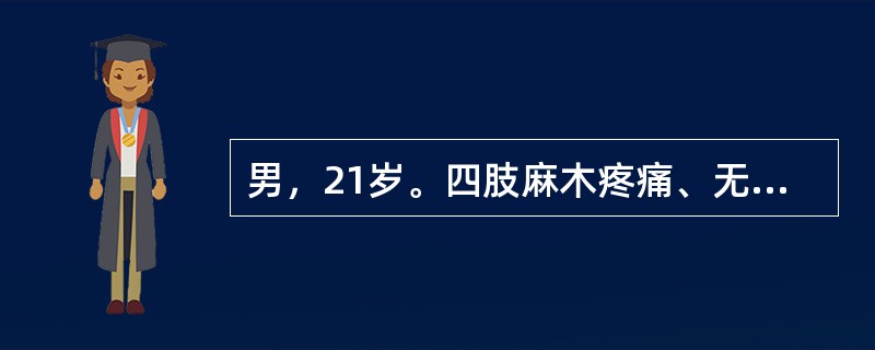 男，21岁。四肢麻木疼痛、无力伴吞咽、发音困难1天入院。无尿便障碍。查体：说话无力，软腭上抬差，四肢弛缓性瘫。腰穿正常，肌酶正常。本病诊断为