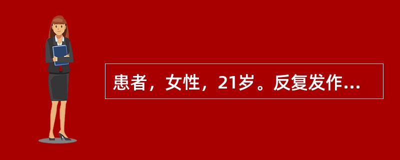 患者，女性，21岁。反复发作性眶后疼痛3年，每次发作前均有右侧面部麻木感，持续半小时左右，随后出现右侧眶后搏动性疼痛，伴恶心、呕吐，持续1～2天，睡眠后可缓解。头颅CT未见异常。其母有头痛病史。本病例