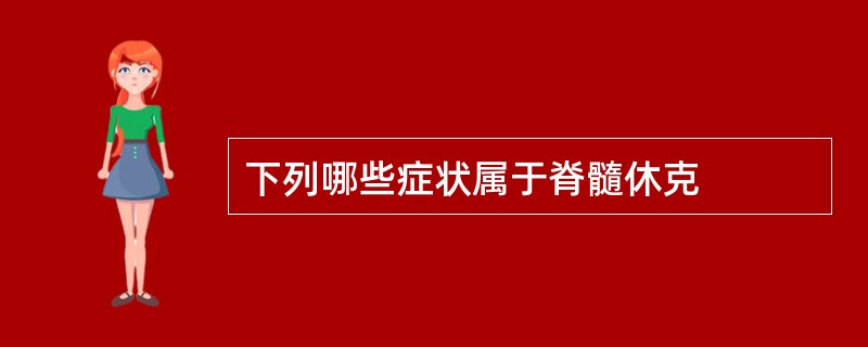 下列哪些症状属于脊髓休克