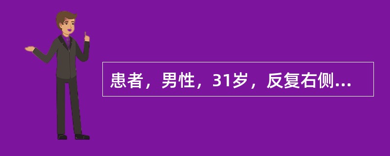 患者，男性，31岁，反复右侧眼眶后部疼痛3年，加重2周。患者3年前出现反复右侧眼眶后部头痛，固定于每天下午3点左右开始，持续2小时即缓解。未经正规诊治，于2个月后自行缓解。近半个月来上述头痛症状再次出