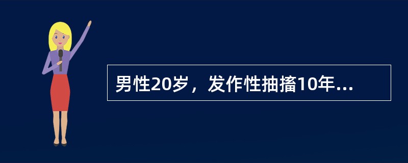 男性20岁，发作性抽搐10年，持续抽搐伴神志不清4小时入院。抽时神志不清，双眼上吊，口吐白沫，咬破舌头，四肢强直、阵挛，小便失禁，持续约5～10分钟后自行缓解，每年发作十几次。4小时前劳累后频繁抽搐，