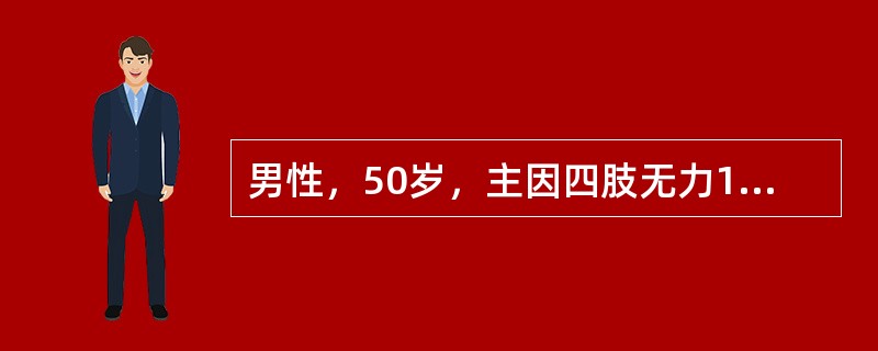 男性，50岁，主因四肢无力1年就诊，既往体健。查体：神清语利，颅神经(-)，四肢肌力4级，肌张力高，四肢腱反射亢进，双上肢Hoffmann’s征阳性，双下肢Babinski’s征阳性，四肢痛觉对称。双