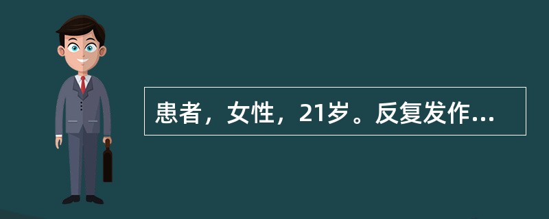 患者，女性，21岁。反复发作性眶后疼痛3年，每次发作前均有右侧面部麻木感，持续半小时左右，随后出现右侧眶后搏动性疼痛，伴恶心、呕吐，持续1～2天，睡眠后可缓解。头颅CT未见异常。其母有头痛病史。该病人