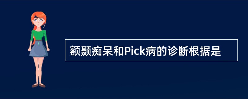 额颞痴呆和Pick病的诊断根据是