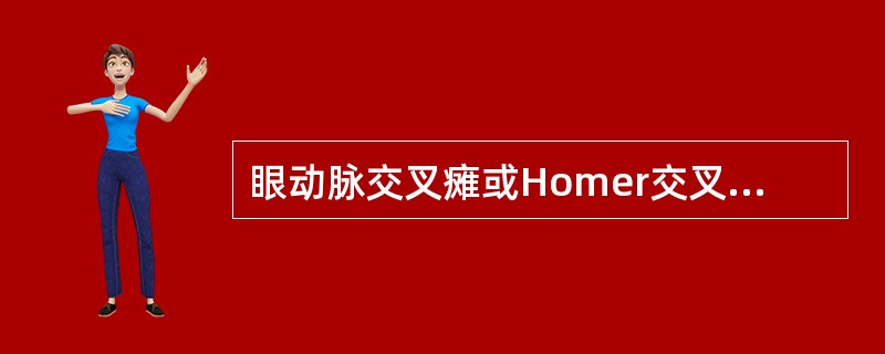 眼动脉交叉瘫或Homer交叉瘫的受累血管常见于