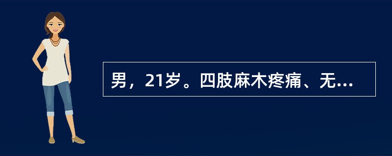 男，21岁。四肢麻木疼痛、无力伴吞咽、发音困难1天入院。无尿便障碍。查体：说话无力，软腭上抬差，四肢弛缓性瘫。腰穿正常，肌酶正常。典型病理改变为