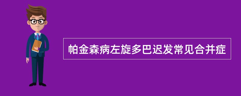 帕金森病左旋多巴迟发常见合并症