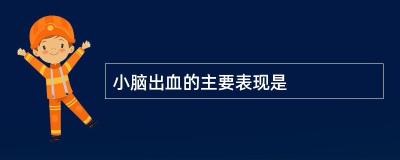 小脑出血的主要表现是