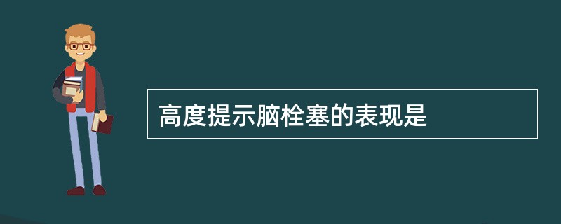 高度提示脑栓塞的表现是