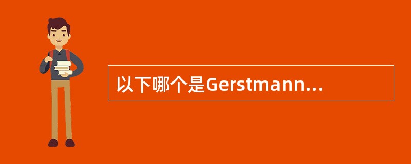 以下哪个是Gerstmann综合征的临床表现