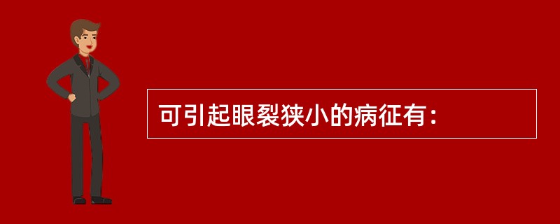 可引起眼裂狭小的病征有：