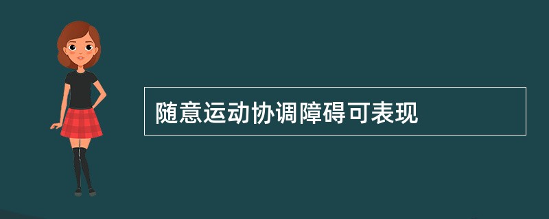 随意运动协调障碍可表现