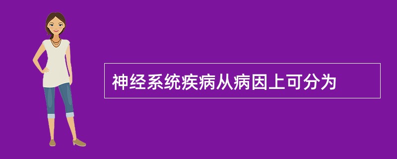 神经系统疾病从病因上可分为