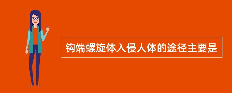 钩端螺旋体入侵人体的途径主要是