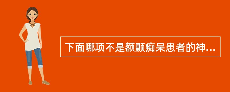 下面哪项不是额颞痴呆患者的神经系统体症