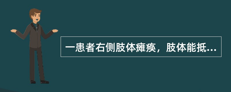 一患者右侧肢体瘫痪，肢体能抵抗重力离开床面，但不能抵抗阻力，其肌力为
