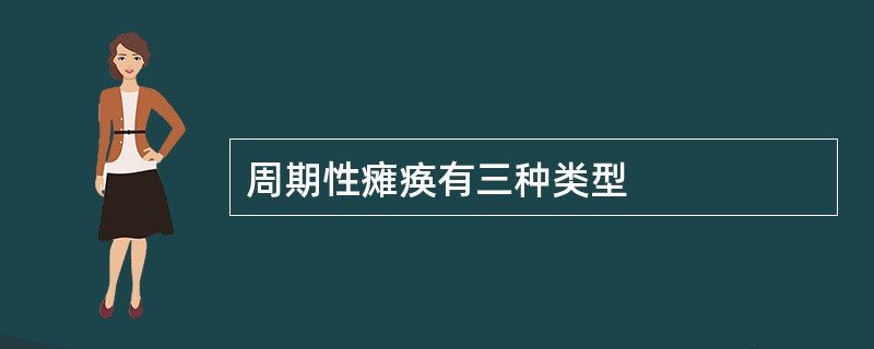周期性瘫痪有三种类型