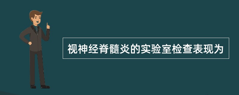 视神经脊髓炎的实验室检查表现为