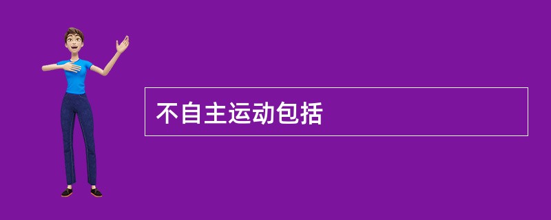 不自主运动包括