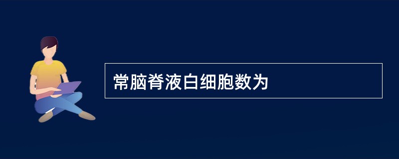 常脑脊液白细胞数为