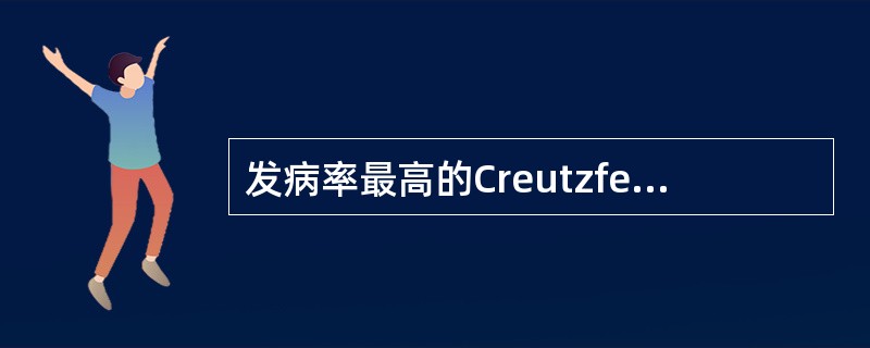 发病率最高的Creutzfeld-Jakob病是