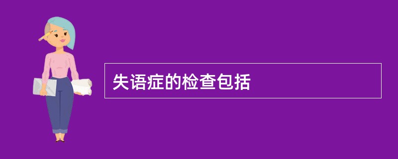 失语症的检查包括