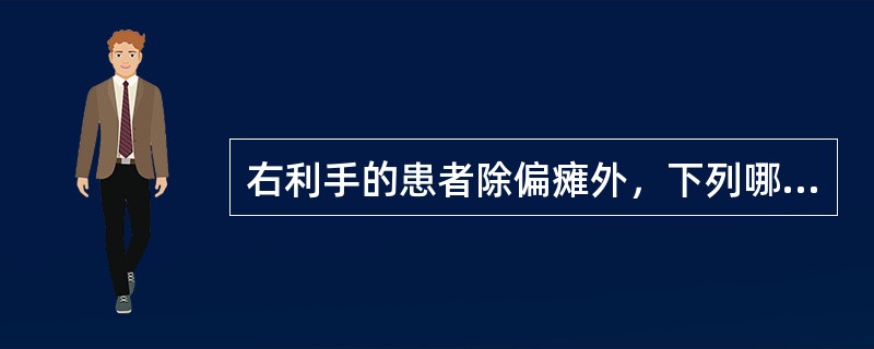 右利手的患者除偏瘫外，下列哪些临床表现有助于右侧颈内动脉主干血栓形成的诊断