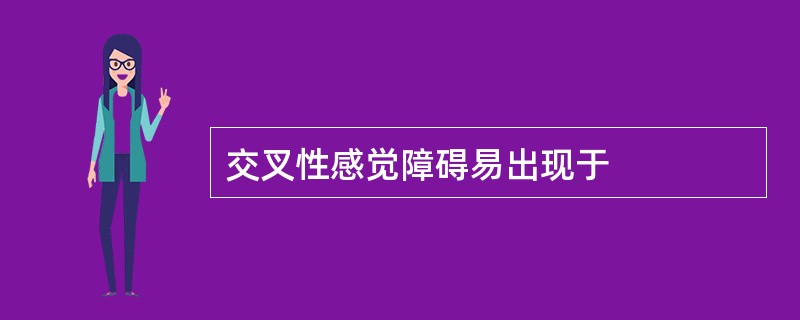 交叉性感觉障碍易出现于