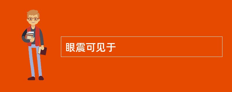 眼震可见于