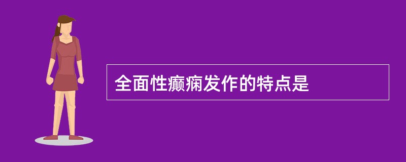 全面性癫痫发作的特点是