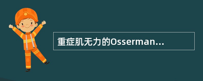 重症肌无力的Osserman分型中Ⅱb的分类依据是肌无力累及了