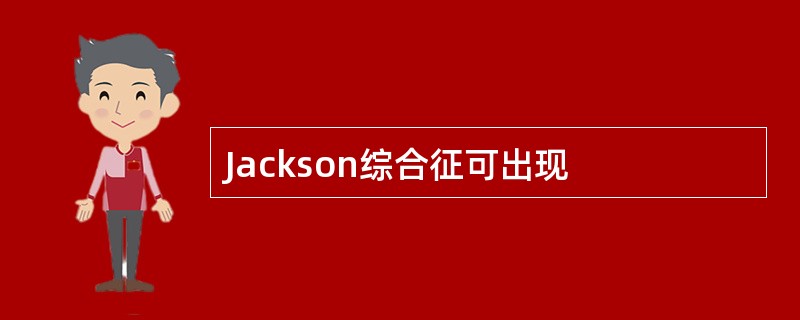 Jackson综合征可出现