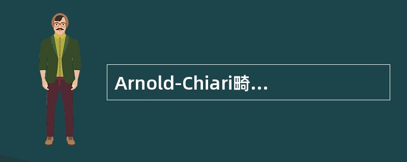 Arnold-Chiari畸形常伴有哪些疾病