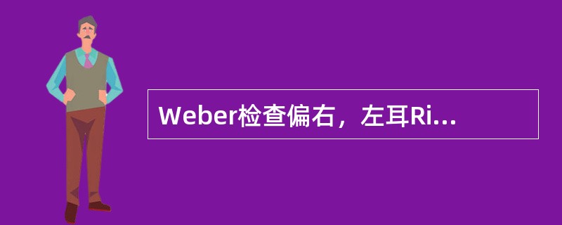 Weber检查偏右，左耳Rinne检查气导大于骨导提示