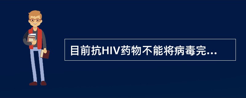 目前抗HIV药物不能将病毒完全从体内清除，是由于该药物的