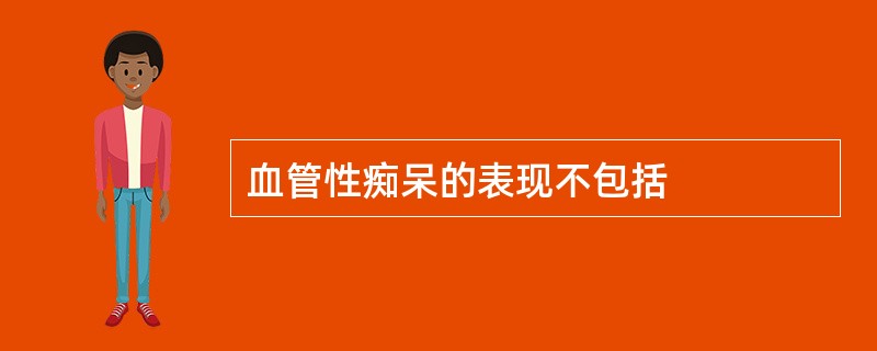 血管性痴呆的表现不包括