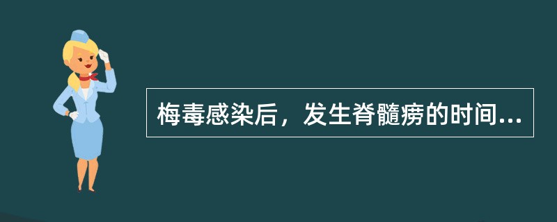 梅毒感染后，发生脊髓痨的时间大约为