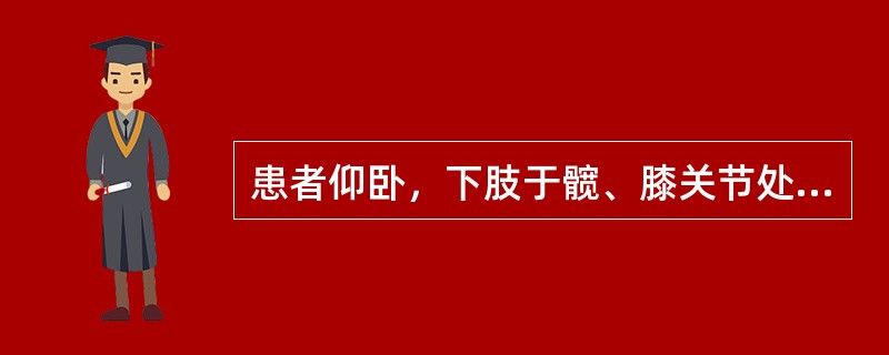 患者仰卧，下肢于髋、膝关节处屈曲成直角，检查者于膝关节处试行伸直小腿，此项检查称