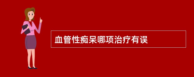 血管性痴呆哪项治疗有误