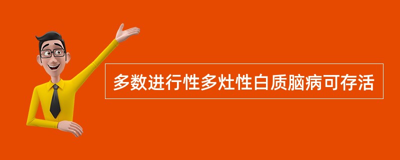 多数进行性多灶性白质脑病可存活