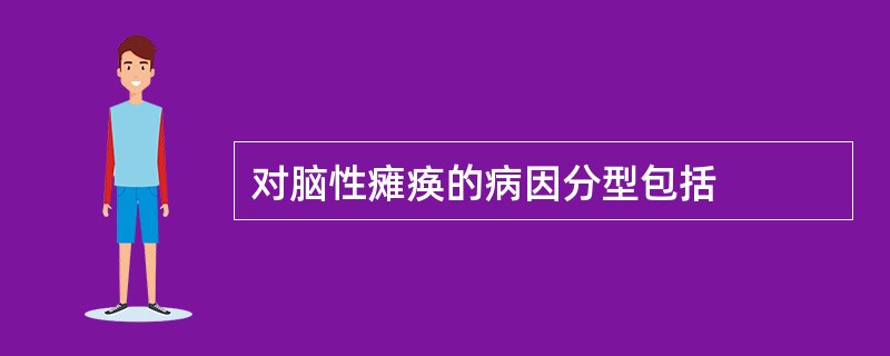 对脑性瘫痪的病因分型包括